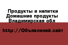 Продукты и напитки Домашние продукты. Владимирская обл.